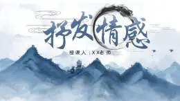 部编高教版2023中职语文职业模块 6.2《抒发情感》课件