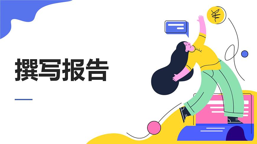 部編高教版2023中職語(yǔ)文職業(yè)模塊 4.3《撰寫(xiě)報(bào)告》課件第1頁(yè)