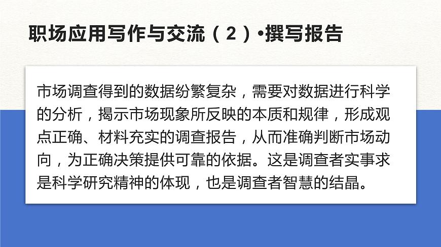 部編高教版2023中職語(yǔ)文職業(yè)模塊 4.3《撰寫(xiě)報(bào)告》課件第2頁(yè)