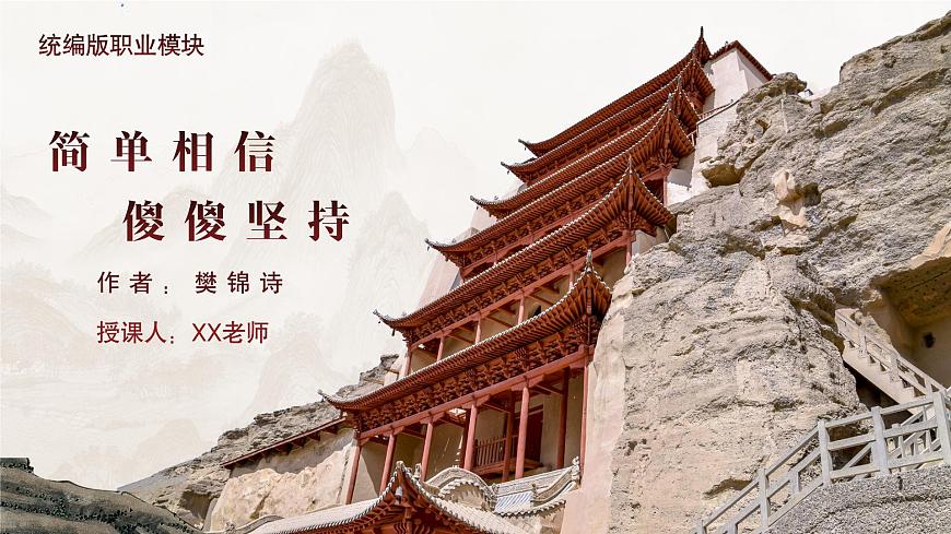 部編高教版2023中職語文職業(yè)模塊 3.2《簡單相信，傻傻堅持》課件第1頁
