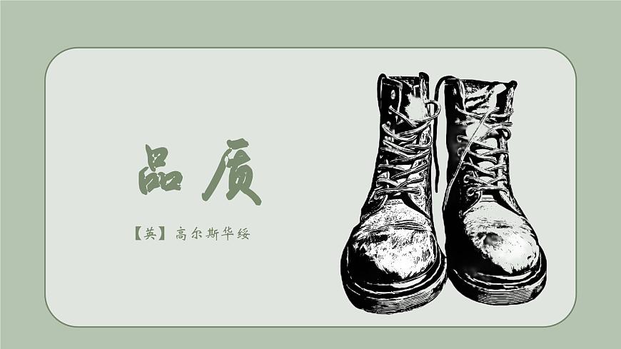 部編高教版2023中職語文職業(yè)模塊 3.3《品質(zhì)》課件第1頁