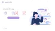 中职语文部编高教版(2023)职业模块二 市场调查完美版ppt课件
