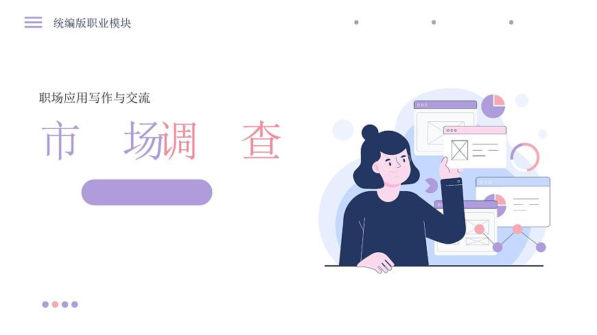 部編高教版2023中職語文職業(yè)模塊 4.2《市場調(diào)查》課件第1頁