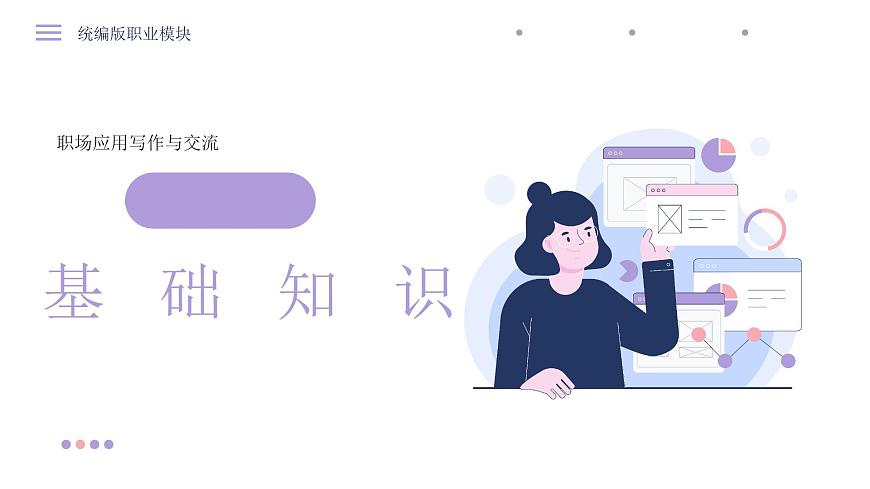 部編高教版2023中職語文職業(yè)模塊 4.2《市場調(diào)查》課件第3頁