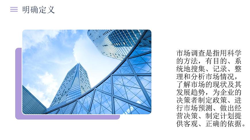 部編高教版2023中職語文職業(yè)模塊 4.2《市場調(diào)查》課件第4頁