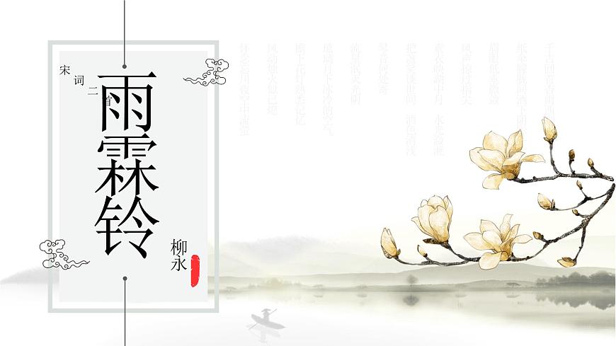 部編高教版2023中職語文職業(yè)模塊 8.1《雨霖鈴》課件第1頁