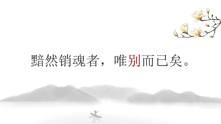 部編高教版2023中職語文職業(yè)模塊 8.1《雨霖鈴》課件第2頁