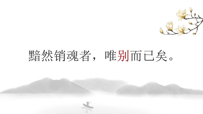 部编高教版2023中职语文职业模块 8.1《雨霖铃》课件02