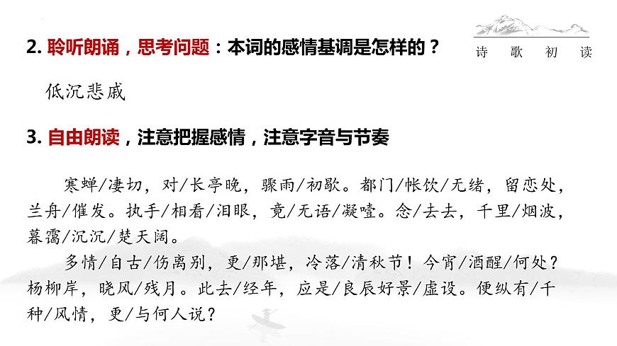 部編高教版2023中職語文職業(yè)模塊 8.1《雨霖鈴》課件第7頁