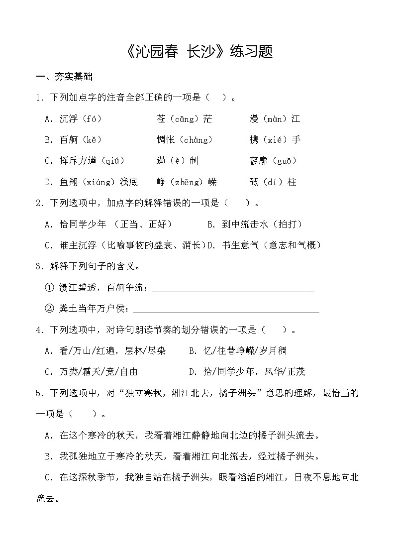 1.1《沁园春·长沙》习题-【中职专用】高一语文(高教版2023基础模块上册)01