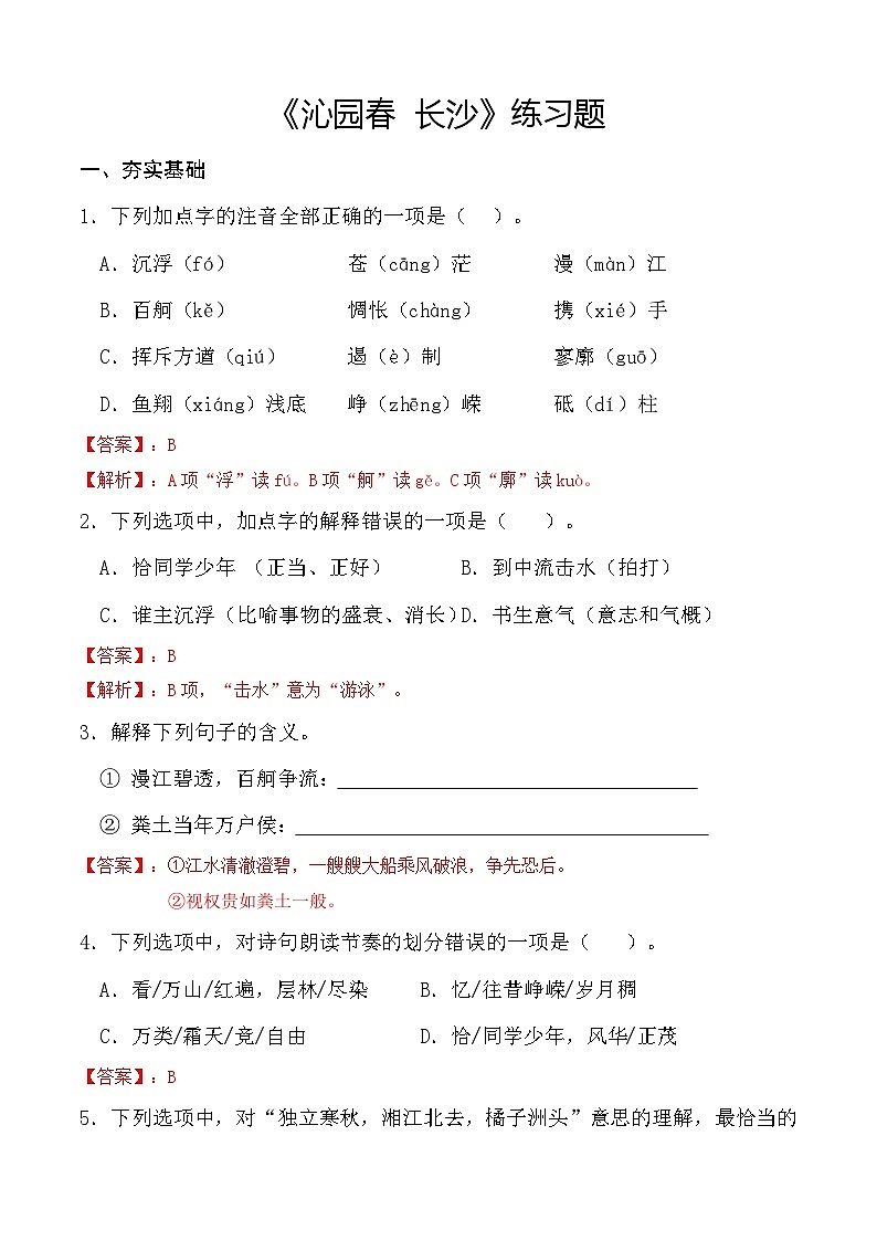 1.1《沁园春·长沙》习题-【中职专用】高一语文(高教版2023基础模块上册)01