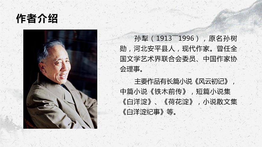 部編高教版中職語文職業(yè)模塊1-3《荷花淀》 課件第4頁