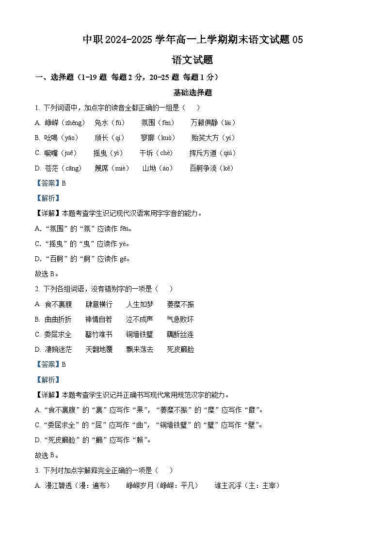 中职2024-2025学年高一上学期期末语文试题05 (解析版)第1页