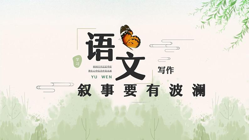中职语文部编高教版基础模块第四单元写作《叙事要有波澜》授课课件第1页
