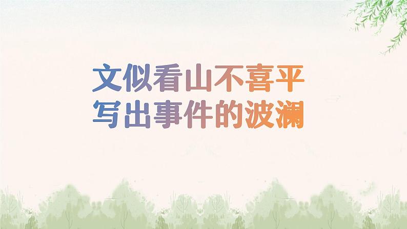 中职语文部编高教版基础模块第四单元写作《叙事要有波澜》授课课件第3页