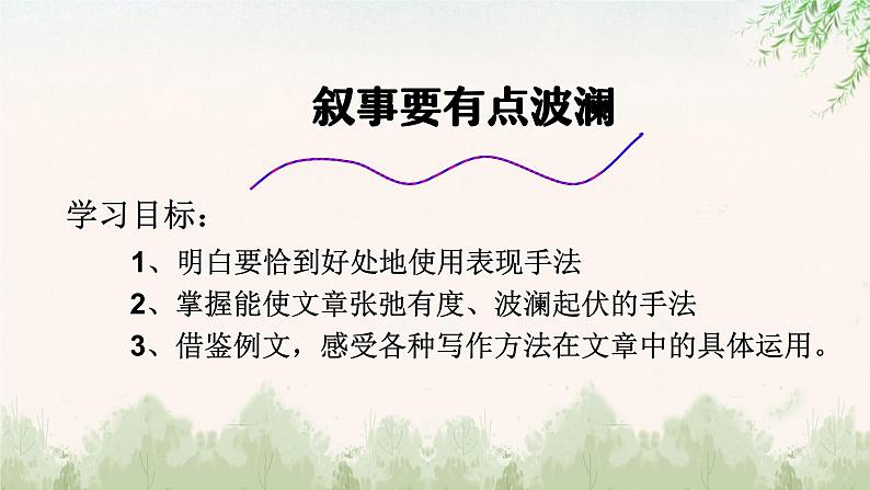 中职语文部编高教版基础模块第四单元写作《叙事要有波澜》授课课件第4页