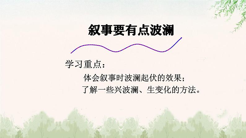 中职语文部编高教版基础模块第四单元写作《叙事要有波澜》授课课件第5页