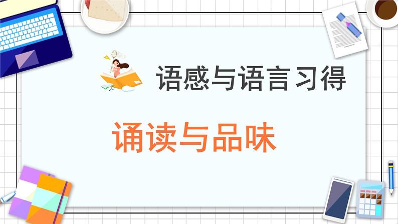 8.2诵读与品味 课件-【中职专用】高一语文同步备课课件(高教版2023·基础模块上册)01