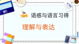 8.3理解与表达 课件-【中职专用】高一语文同步备课课件（高教版2023·基础模块上册）