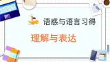 8.3理解与表达 课件-【中职专用】高一语文同步备课课件（高教版2023·基础模块上册）