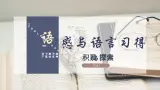 中职语文部编高教版基础模块上册第八单元语感与语言习得《一积累与探索》授课课件