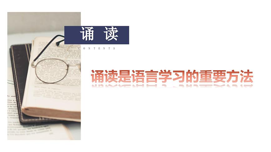 中職語(yǔ)文部編高教版基礎(chǔ)模塊上冊(cè)第八單元語(yǔ)感與語(yǔ)言習(xí)得《二誦讀與品味》授課課件第2頁(yè)