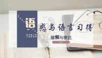 中職語文部編高教版(2023)基礎(chǔ)模塊 上冊第八單元語感與語言習(xí)得三 理解與表達授課課件ppt