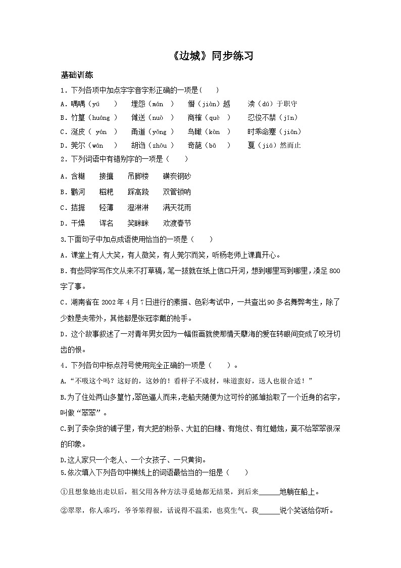 高教版中职语文+基础模块下册17边城-同步练习第1页
