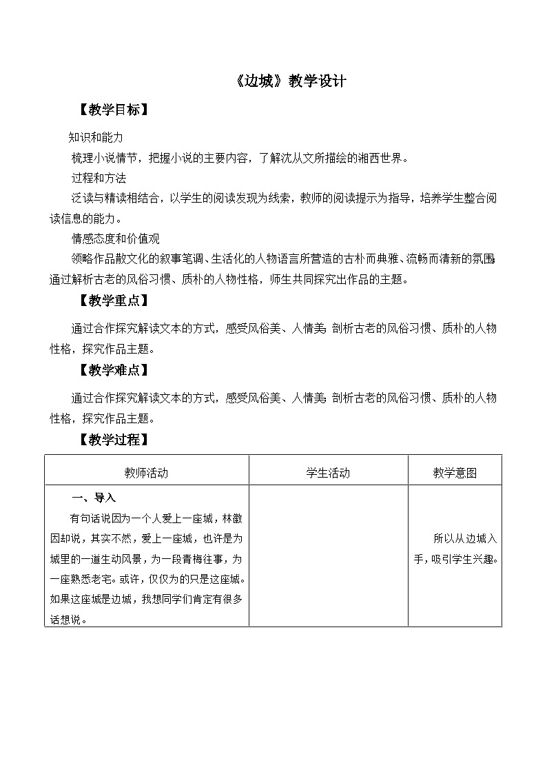 高教版中职语文基础模块下册17边城-教学设计第1页