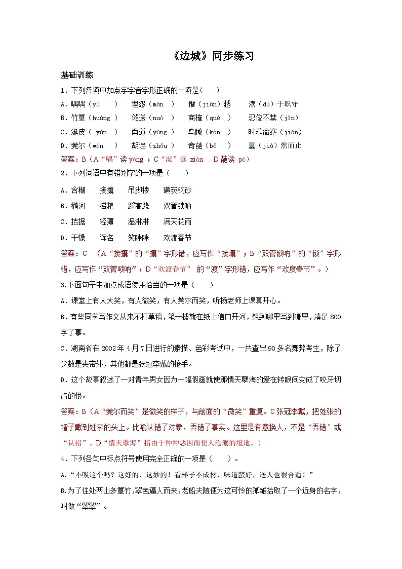 高教版中职语文+基础模块下册17边城-同步练习答案第1页