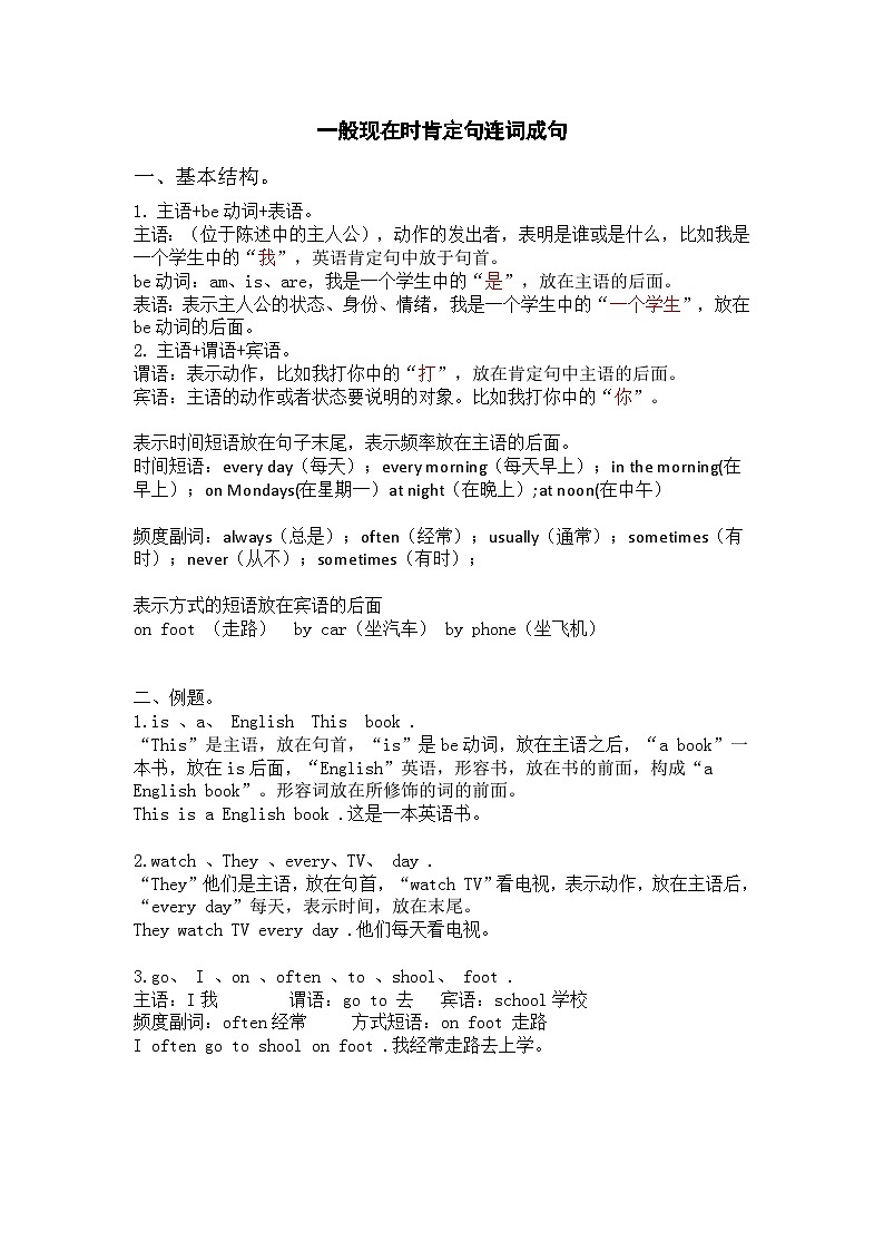 一般现在时肯定句连词成句专项练习讲解第1页