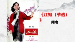 部编高教版中职语文职业模块1-4《江姐（节选）》 课件