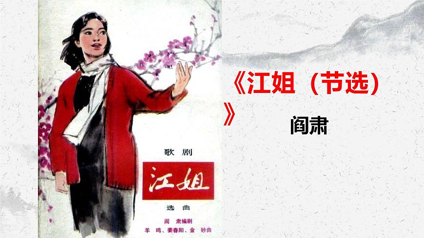 部編高教版中職語文職業(yè)模塊1-4《江姐（節(jié)選）》 課件第1頁