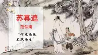 基础模块 下册古诗词诵读苏幕遮（碧云天）完美版ppt课件