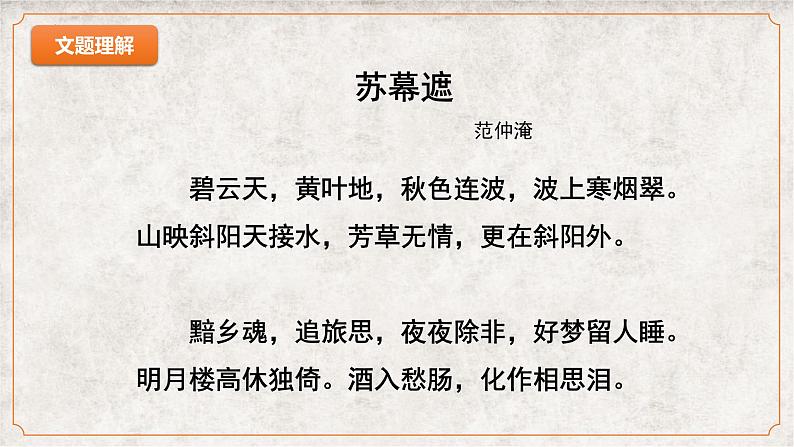 《苏幕遮》课件 高教版(2023)中职语文基础模块下册第6页