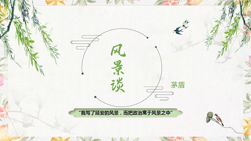 1.2《風(fēng)景談》課件第2頁