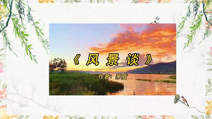 1.2《風(fēng)景談》課件第7頁