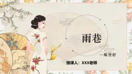 部编高教版（2023）中职语文基础模块上册2.1.1《雨巷》课件