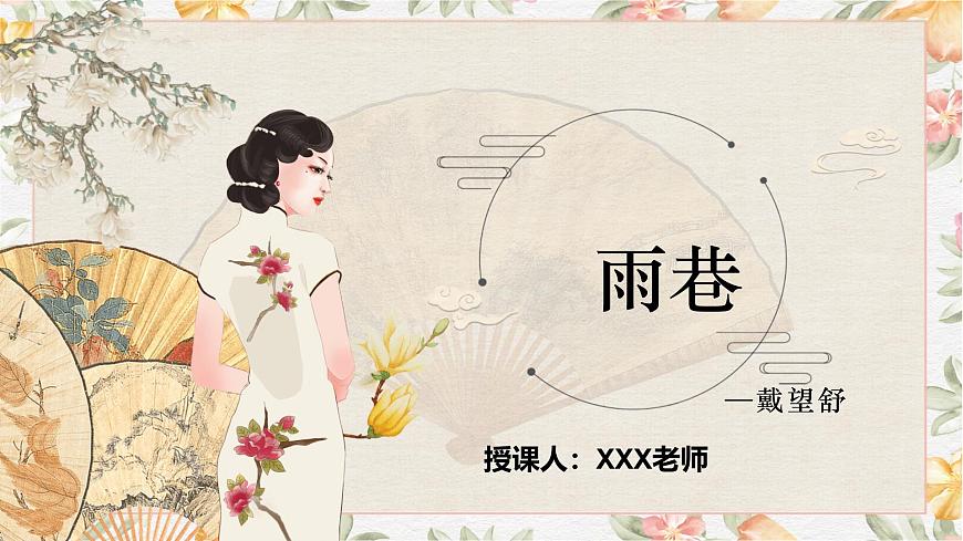 2.1.1《雨巷》課件第1頁
