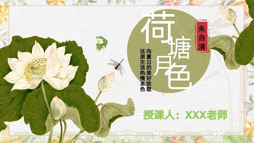 2.2《荷塘月色》課件第1頁