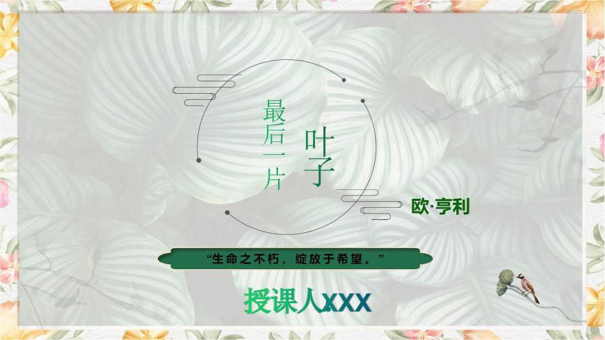 2.4《最后一片葉子》課件第1頁