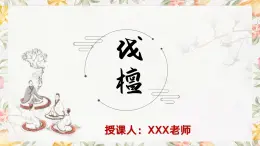 部编高教版（2023）中职语文基础模块上册3.1.1《伐檀》课件