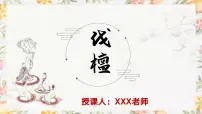 部编高教版(2023)基础模块 上册一 伐檀优质课件ppt