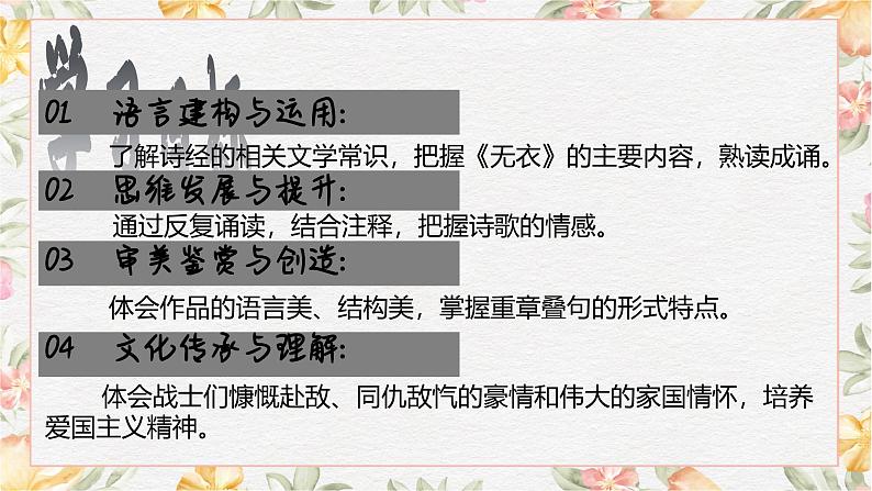 部编高教版(2023)中职语文基础模块上册3.1.2《无衣》课件02