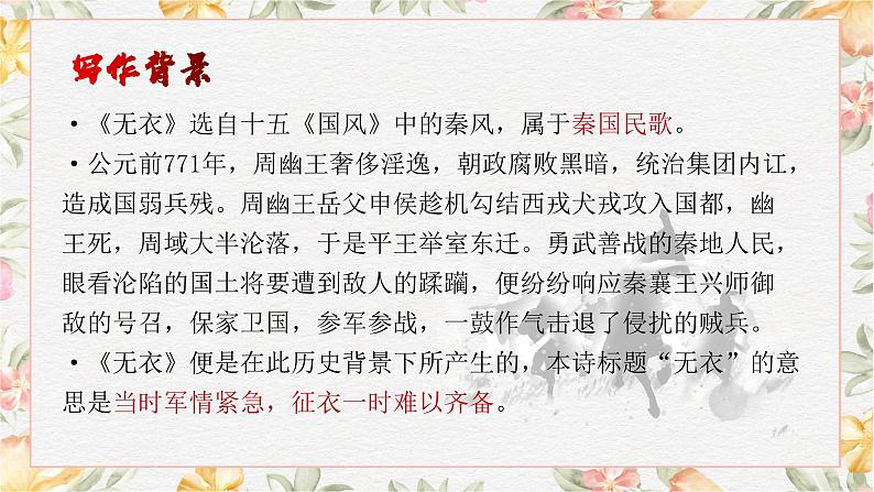 部编高教版(2023)中职语文基础模块上册3.1.2《无衣》课件06