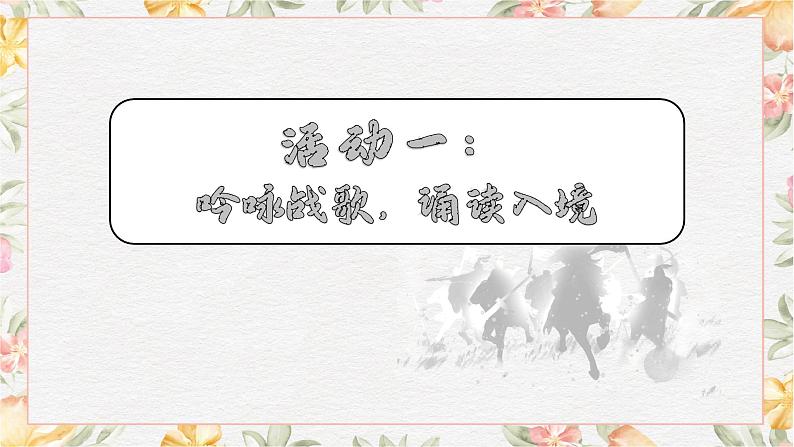 部编高教版(2023)中职语文基础模块上册3.1.2《无衣》课件07