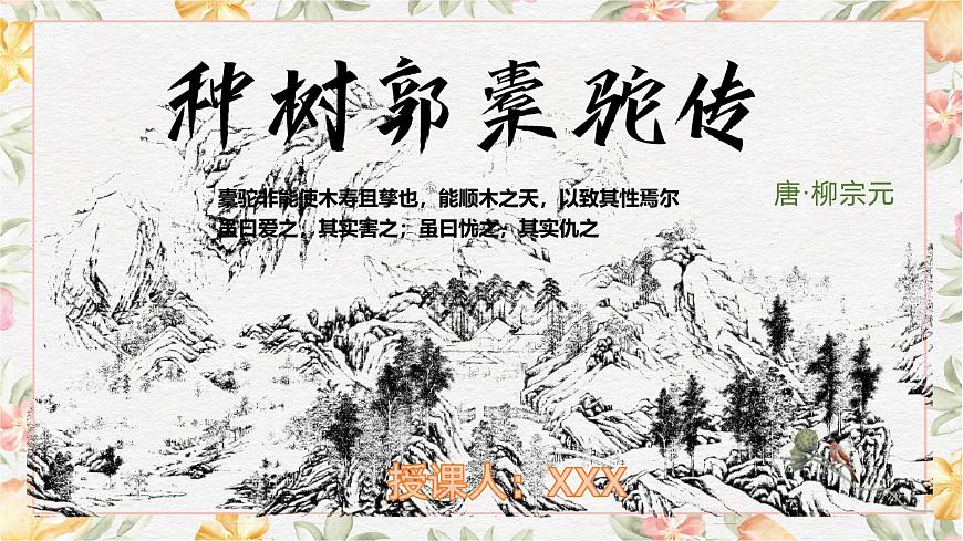 3.2《種樹郭橐駝傳》課件第1頁