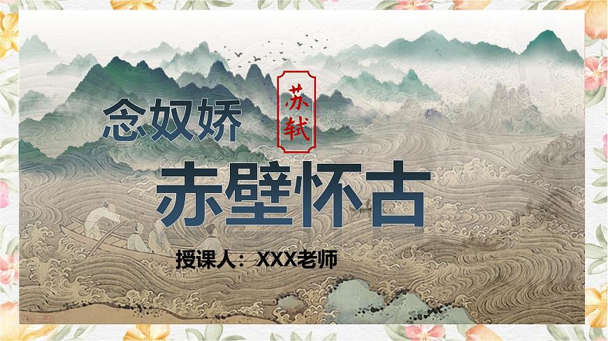 3.3《念奴嬌·赤壁懷古》課件第1頁