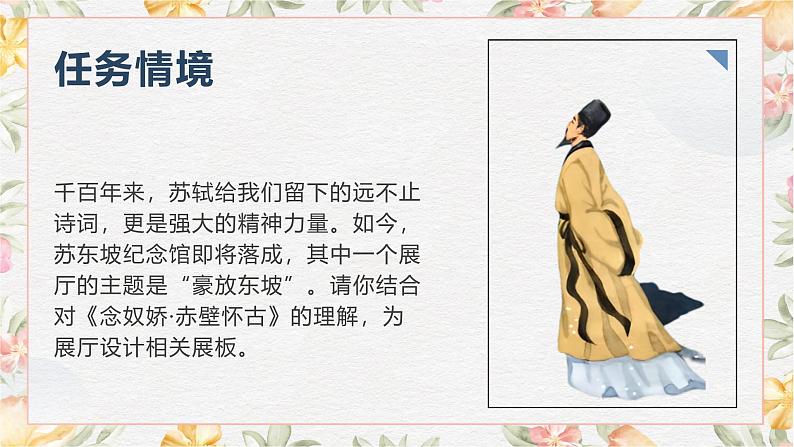 部编高教版(2023)中职语文基础模块上册3.3《念奴娇·赤壁怀古》课件03