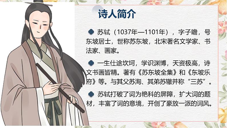 部编高教版(2023)中职语文基础模块上册3.3《念奴娇·赤壁怀古》课件04
